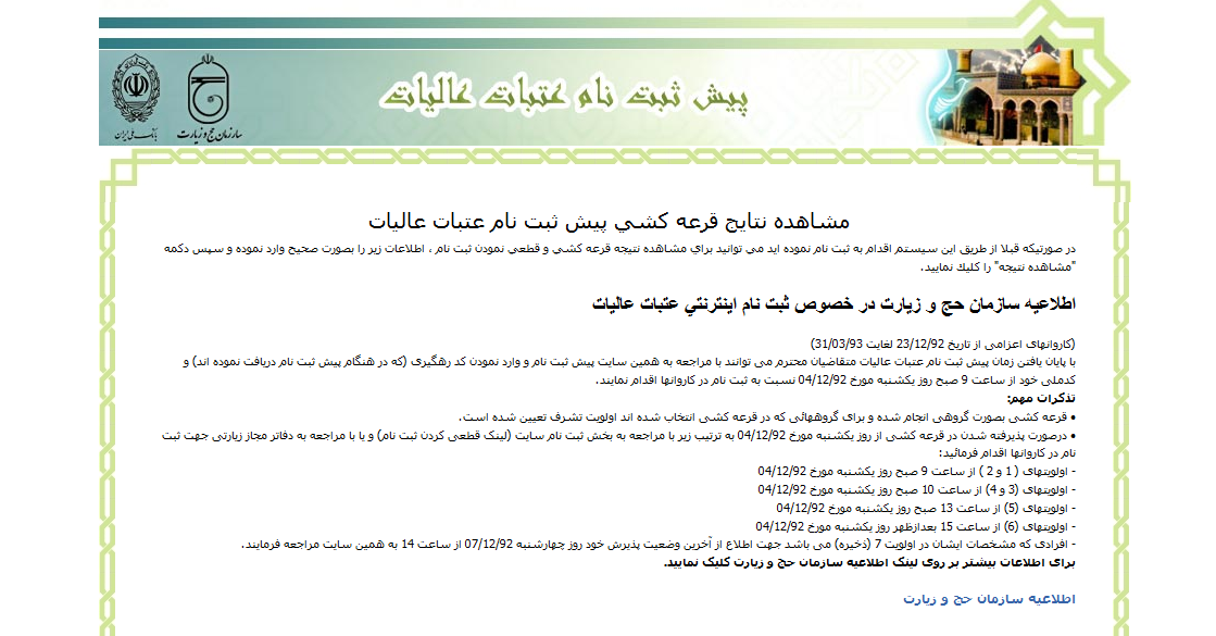 اعلام نتايج قرعه كشي پيش ثبت نام‌ عتبات