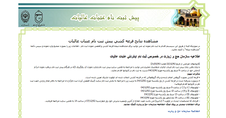 اعلام نتايج قرعه كشي پيش ثبت نام‌ عتبات