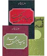 مجموعه سه جلدي «پيامبري» پيشنهادي براي مطالعه تاريخ زندگي پيامبر اکرم(ص)