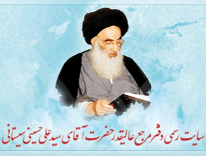 استفتاء از آیت الله سیستانی درباره صورتگری و یا صحنه سازی از زندگی پیامبر و معصومین(ع)