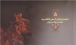 «مجموعه شعر فاطمیه» منتشر شد