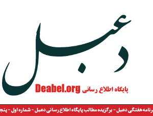 دومین شماره خبرنامه هفتگی دعبل منتشر شد