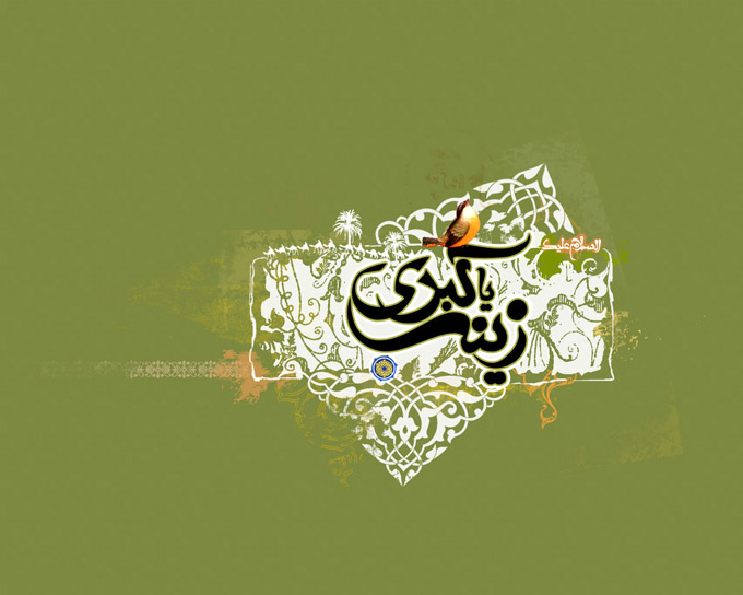 ویژه مداحان/ شعر و سبک های میلاد حضرت زینب(س)