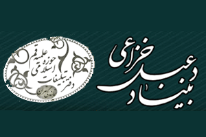 همکاری بنیاد دعبل و دفتر تبلیغات حوزه علمیه