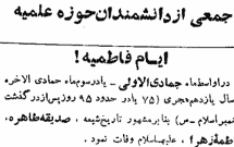 یک آگهی در شهریور 1345 : ایام فاطمیه
