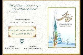 دوره آموزش تخصصی « معارف فاطمی» ویژه شبکه تبلیغ کشور برگزار می شود