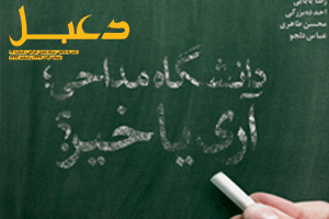 چهاردهمین شماره ماهنامه «دعبل» منتشر شد