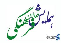 مجموعه فرهنگی شهدای انقلاب اسلامی فردا میزبان چهره های شاخص فرهنگی است