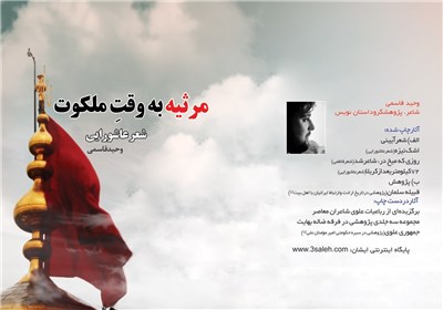 «مرثیه به وقت ملکوت» منتشر شد