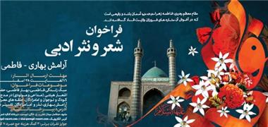 آغاز کنگره شعر و نثر ادبی آرامش بهاری و فاطمی