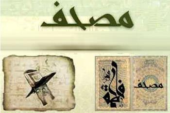 مصحف حضرت فاطمه(س)؛ تقویم اهل بیت عصمت و طهارت(ع)