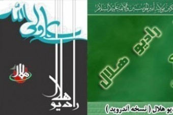 سخنرانی آیات عظام جوادی آملی، فاطمی نیا و حجت‌الاسلام هاشمی نژاد ویژه فاطمیه در رادیو اینترنتی هلال