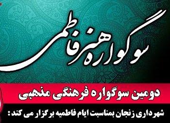 دومین سوگواره هنر فاطمی برگزار می‌شود