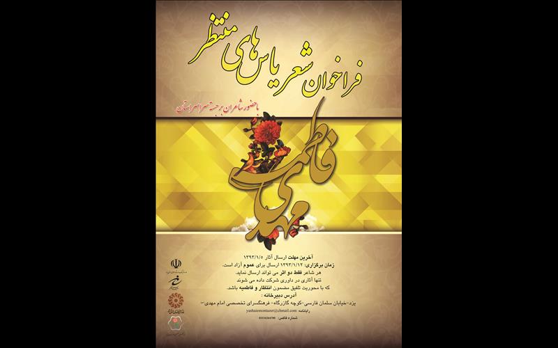 سوگواره یاس‌های منتظر در یزد برگزار می‌شود