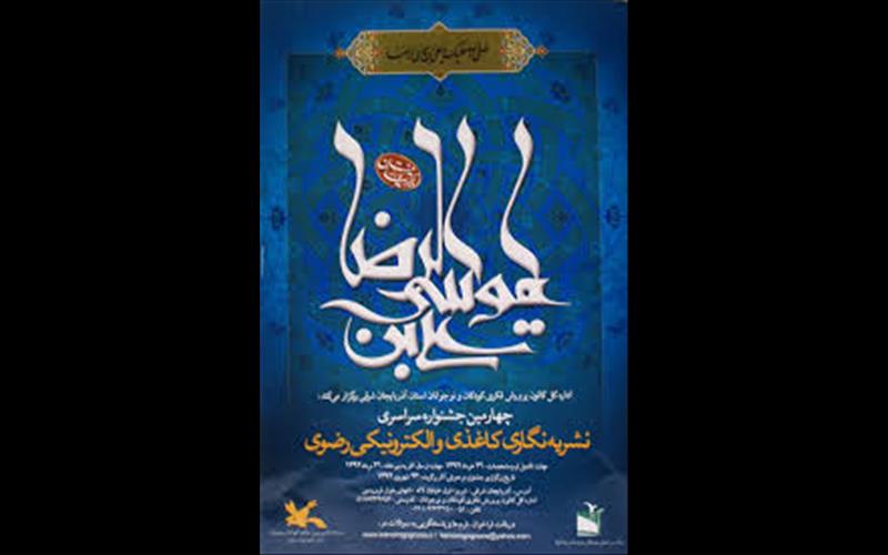 فراخوان پنجمین جشنواره‌ نشریه‌نگاری کاغذی و الکترونیکی رضوی منتشر شد