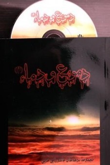 کتاب «دموع و دما» مجموعه ‌ای از نوحه ‌های حسینی به زبان عربی