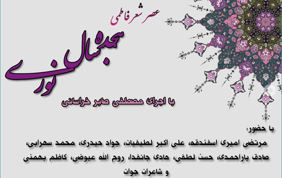 عصر شعر هجده سال نوری برگزار می شود