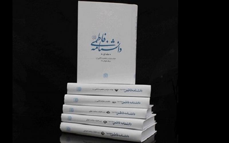 مروری بر اهداف، ویژگی‌ها و محتوای دانشنامه فاطمی(س)