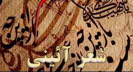 شعر آئینی وصف حال تاریخ و بزرگان دینی است