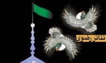 مسئولیت برگزاری جشنواره «تئاتر رضوی» به آستان قدس سپرده شود مسئولیت برگزاری جشنواره «تئاتر رضوی» به آستان قدس سپرده شود