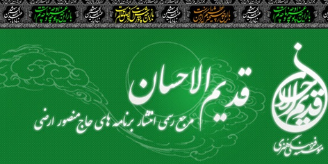 بیانیه مؤسسۀ قدیم الاحسان در پیروی از منویات رهبر معظم انقلاب