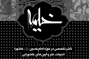 حضور انتشارات خيمه با 43 عنوان کتاب در نمایشگاه کتاب حضور انتشارات خيمه با 43 عنوان کتاب در نمایشگاه کتاب