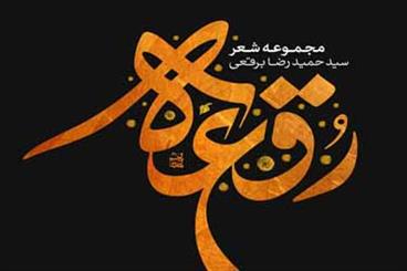 مجموعه شعر «رقعه» از اشعار حمیدرضا برقعی منتشر شد