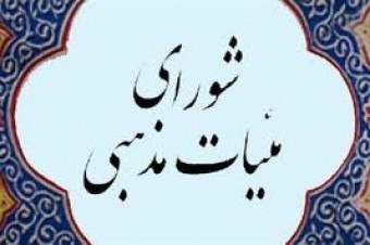 دفتر شورای هیئات مذهبی کنگان افتتاح شد