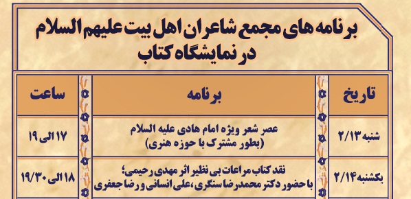 برنامه های مجمع شاعران اهل بیت(ع) در نمایشگاه کتاب برنامه های مجمع شاعران اهل بیت(ع) در نمایشگاه کتاب