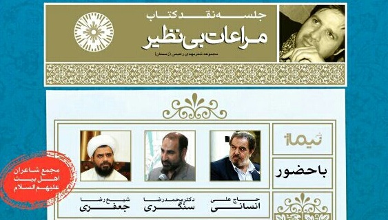 جلسه نقد کتاب «مراعات بی نظیر» برگزار می شود