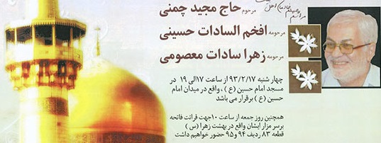 مراسم چهلم حاج مجید چمنی برگزار می شود