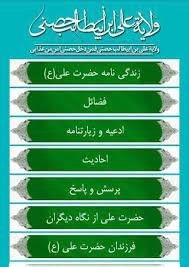 نسخه اندروید نرمافزار مولاعلی(ع) منتشر شد نسخه اندروید نرمافزار مولاعلی(ع) منتشر شد