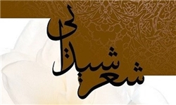 «شعر شیدایی» منتشر شد