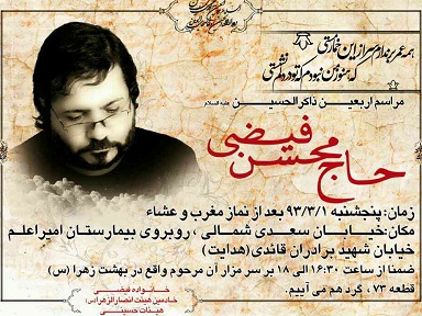 مراسم چهلم حاج محسن فیضی برگزار می شود