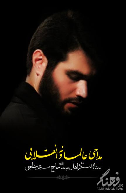 پوستر مداحی عالمانه و انقلابی