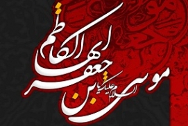 شهادت حضرت امام کاظم(ع) هیئت کجا برویم؟