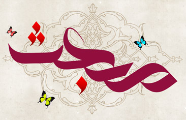 اشعار و سبک های مناسب جشن عید مبعث