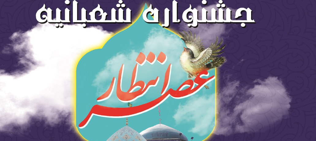 جشنواره شعبانیه عصر انتظار برگزار می شود