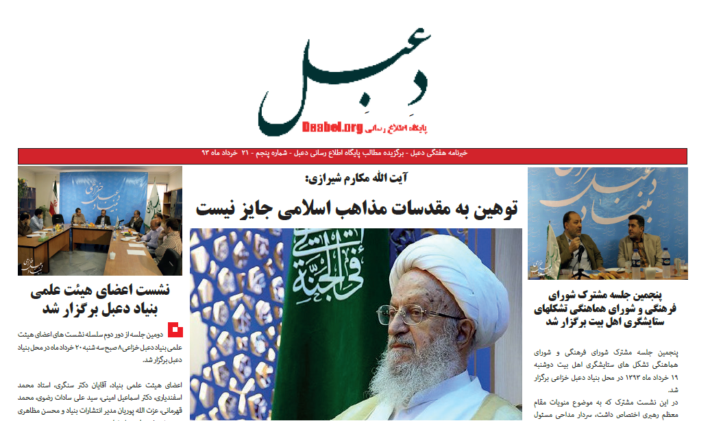 پنجمین شماره خبرنامه هفتگی دعبل منتشر شد