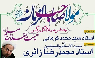 مراسم جشن میلاد امام زمان(عج) به همت هیئت طفلان مسلم در بیت القرآن امروز برگزار می شود
