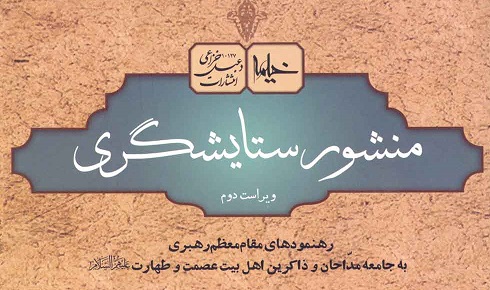 ویرایش دوم منشور ستایشگری منتشر شد