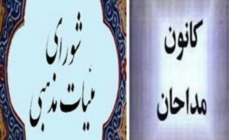 شورای هیئات مذهبی و کانون مداحان اقدامات داعش را محکوم کرد