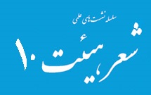 نشست دهم شعر هیئت: شعر هیئت از منظر رهبر معظم انقلاب