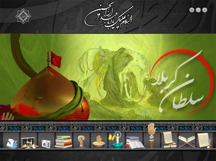 انتشار نرم‌افزار «سلطان کربلا»