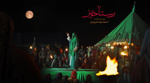 پروانه نمایش «رستاخیز» امروز صادر می‌شود