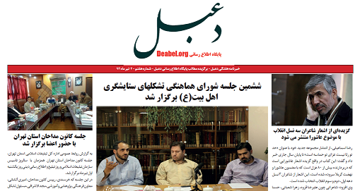 شماره هفتم خبرنامه هفتگی دعبل منتشر شد