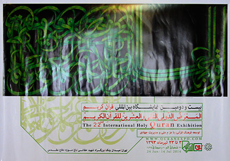 بیست و دومین نمایشگاه بین المللی قرآن آغاز به کار کرد
