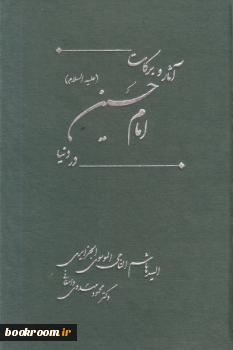 «آثار و برکات امام حسین(ع) در دنیا» منتشر شد