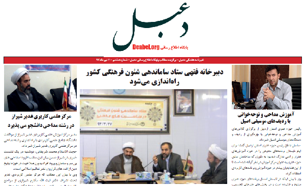 شماره هشتم خبرنامه هفتگی دعبل منتشر شد شماره هشتم خبرنامه هفتگی دعبل منتشر شد