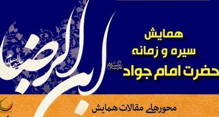 اعلام فراخوان همایش «سیره و زمانه حضرت امام جواد(ع)»